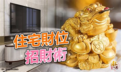 家中財位怎麼找|【風水特輯】快速找出住宅「明財位」！用這3種利器。